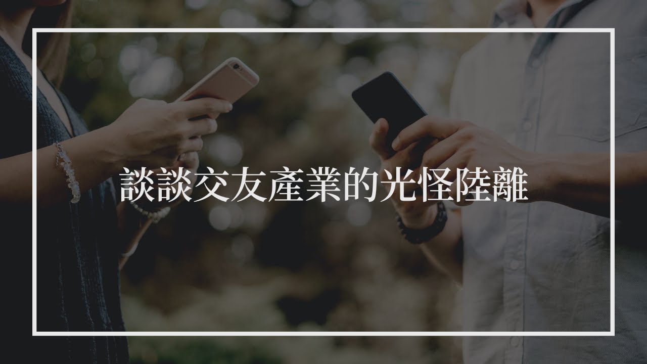 談談交友產業的光怪陸離