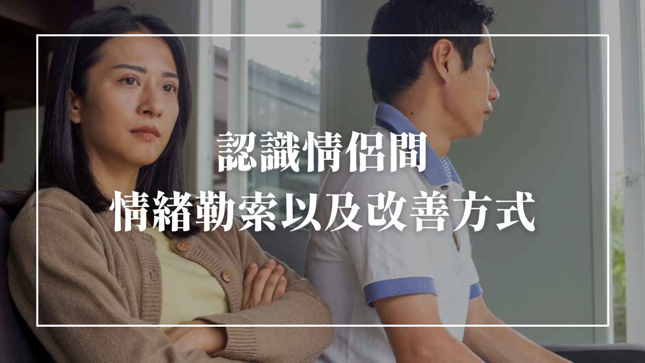 什麼是窒息的愛？情緒勒索定義是什麼？學會分辨、面對和逃離