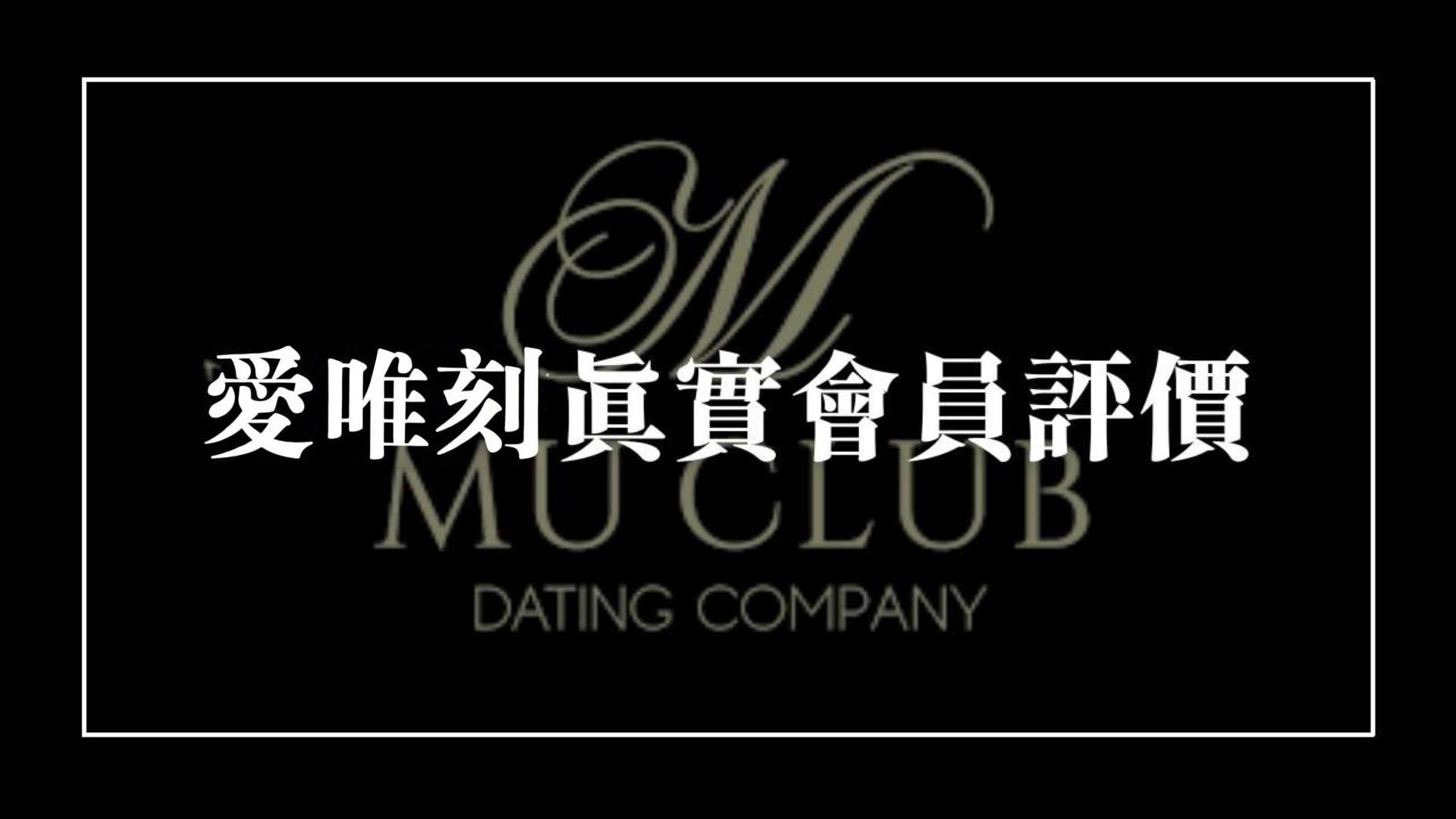 會員評價及心得分享｜愛唯刻 