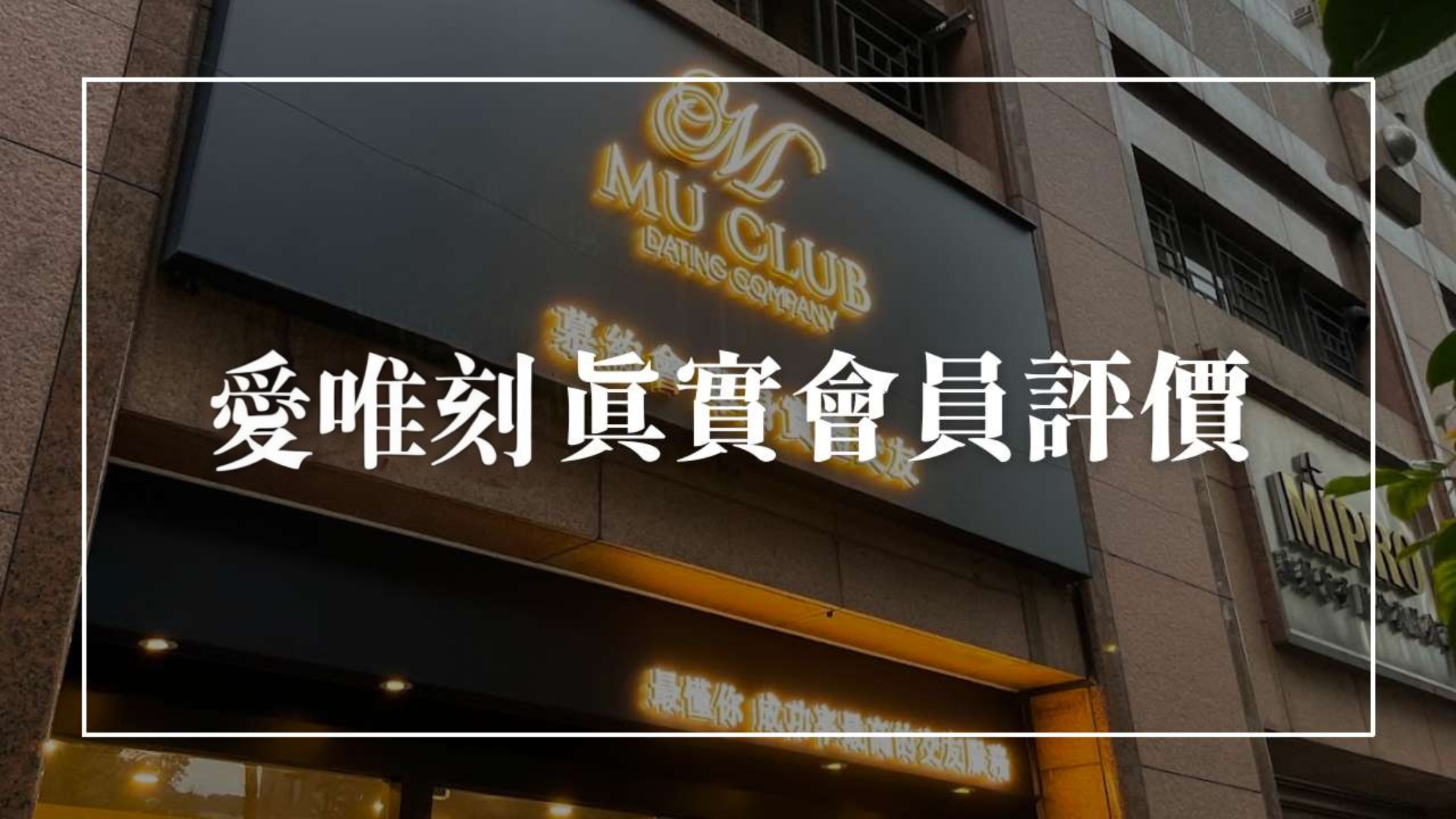 愛唯刻會員5星評價推薦｜成功案例分享