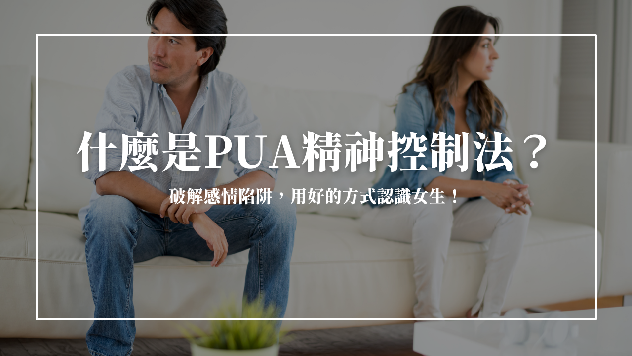 什麼是PUA 精神控制？搭訕女生不用PUA