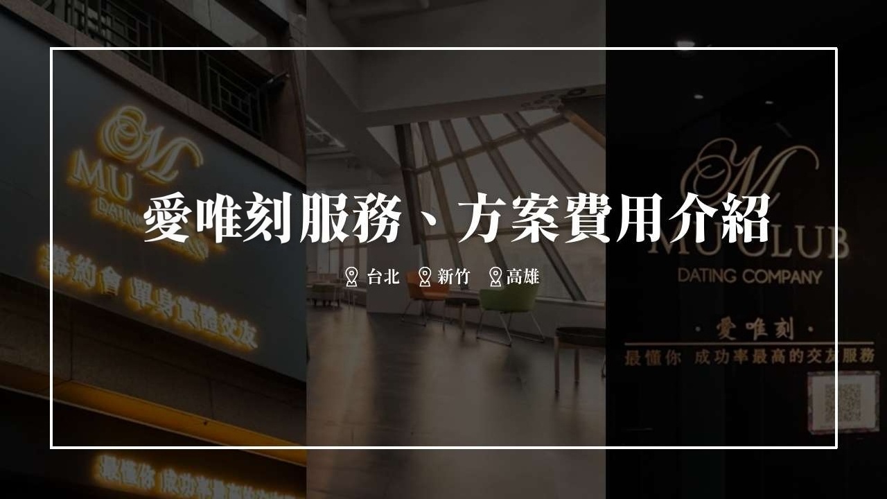【實體約會交友】愛唯刻Aiveike完整服務、方案費用及特色