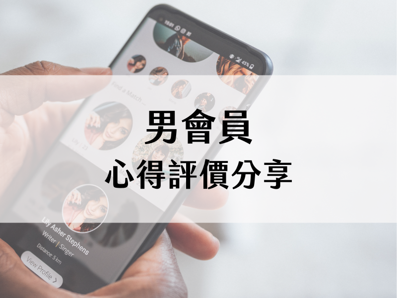  愛唯刻男會員：「找對象就是要約會、約會就是要見面聊天！」評