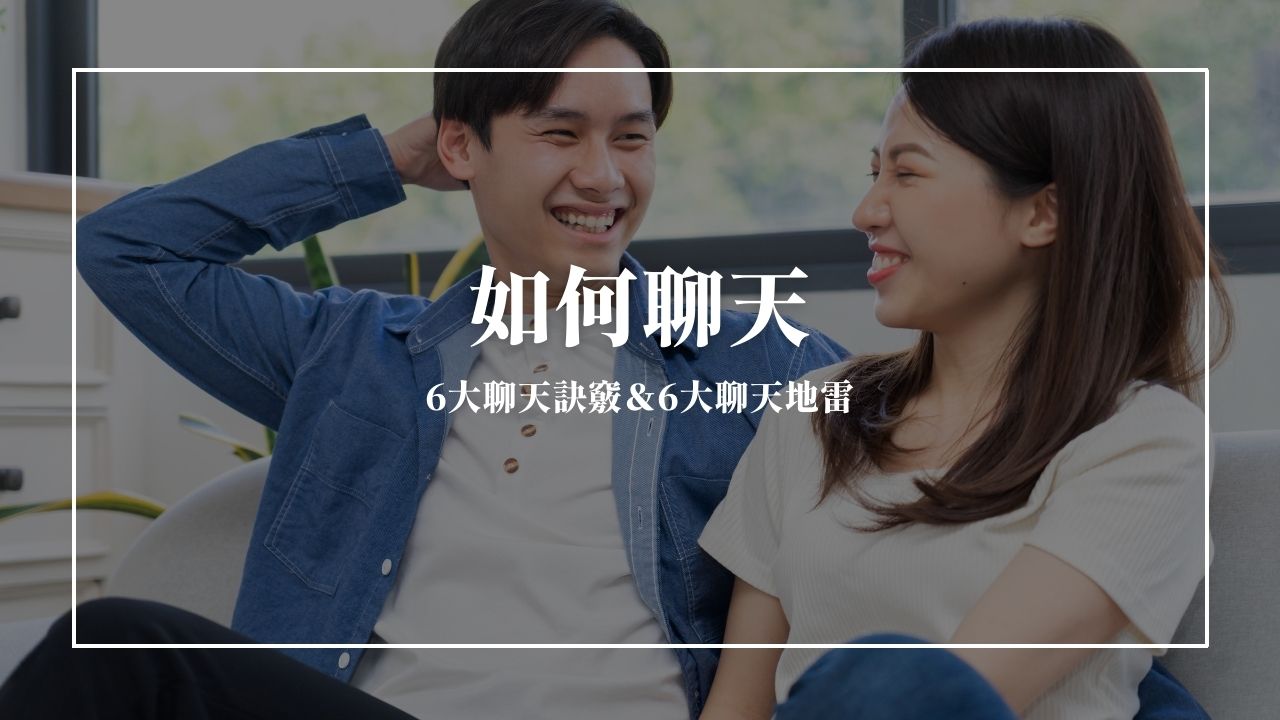 跟陌生人聊天怎麼開頭？6項男女聊天技巧自然地製造話題！