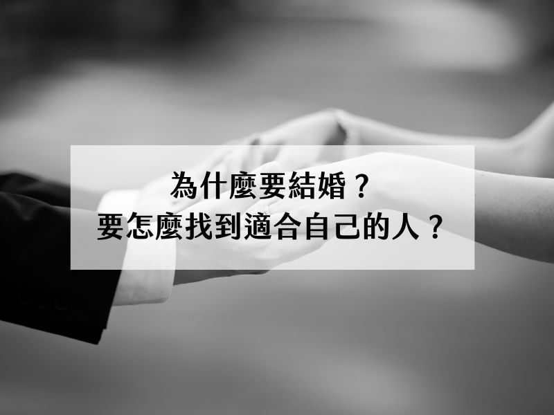 為什麼要結婚？結婚的意義和好處，4招教你如何判對的人！