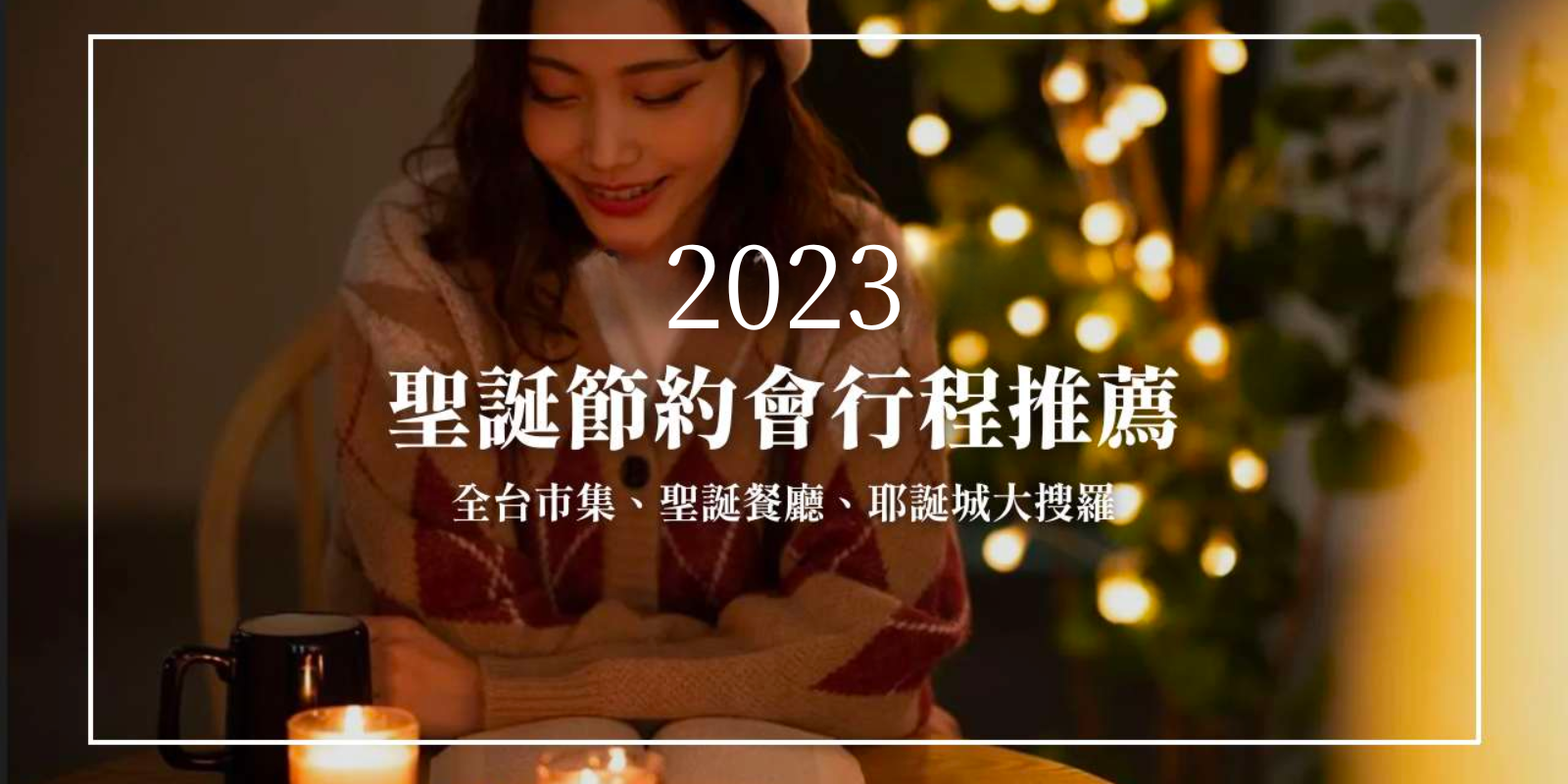 2023 聖誕節怎麼過？聖誕節約會行程推薦 ！