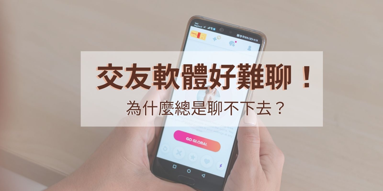 交友軟體好難聊！為什麼總是聊不下去？實體約會才能發揮你的戀愛