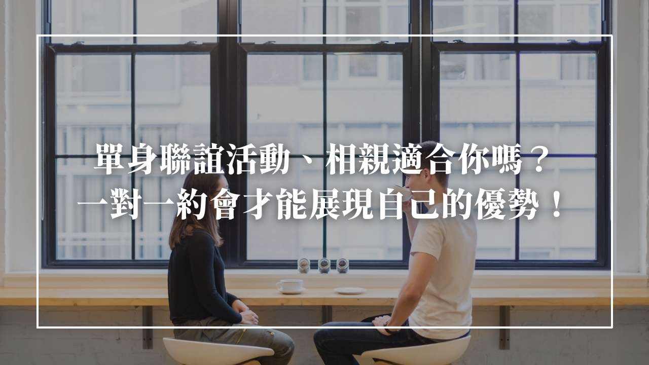 【2024】單身聯誼活動、相親適合你嗎？一對一相親約會從容展