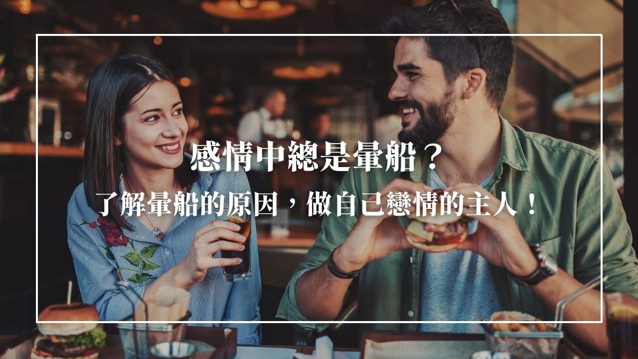 暈船怎麼辦？認識暈船的意思與暈船跟喜歡的差別！