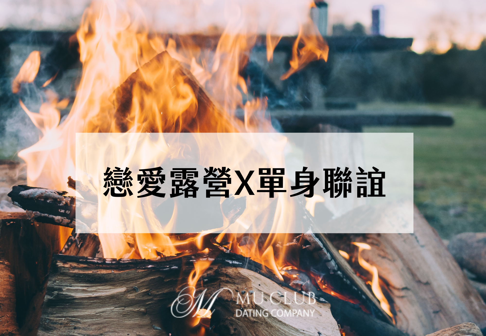 【聯誼活動X戀愛露營】「聯誼」擺脫框架，讓你可以更自在地展現