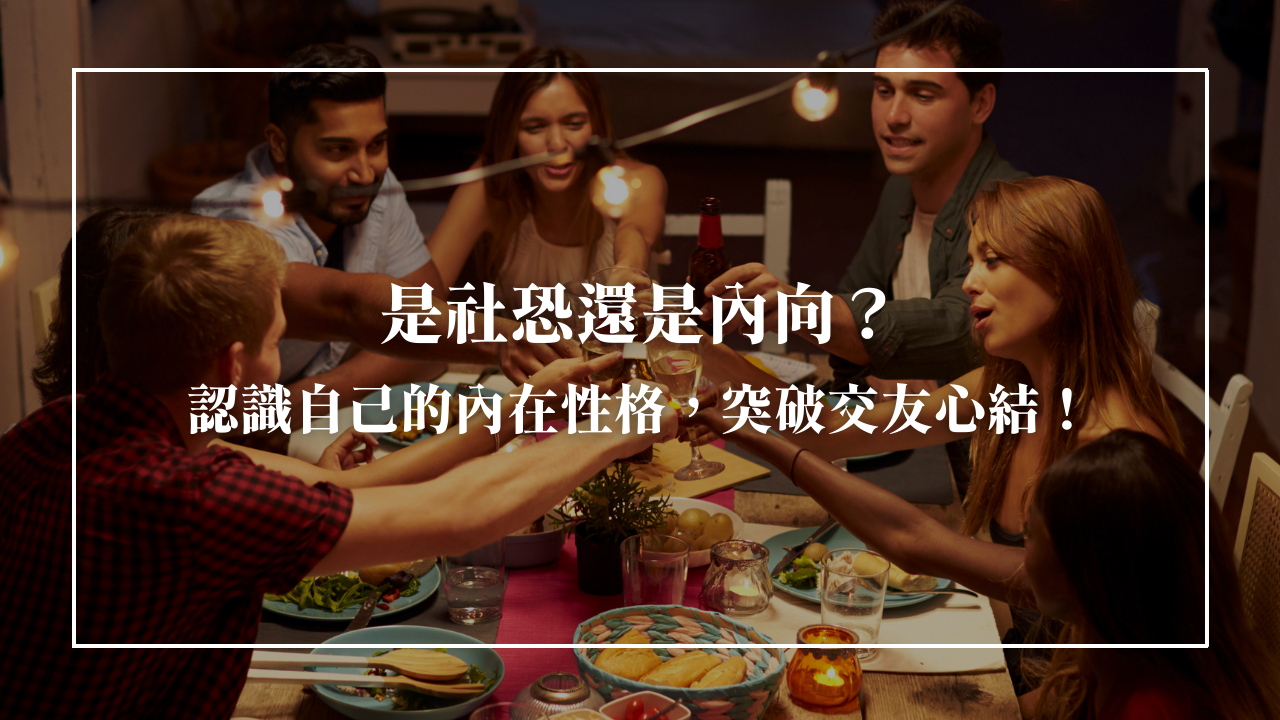 你是I人社恐人嗎？認識社交恐懼，不過度消耗自己