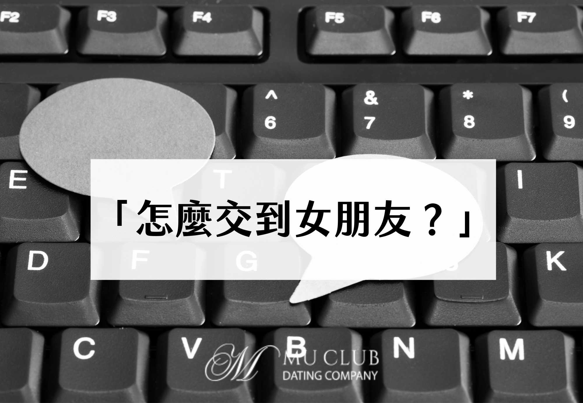 怎麼樣才能交到女朋友？怎麼和女生聊天？單身男子脫單常見QA一