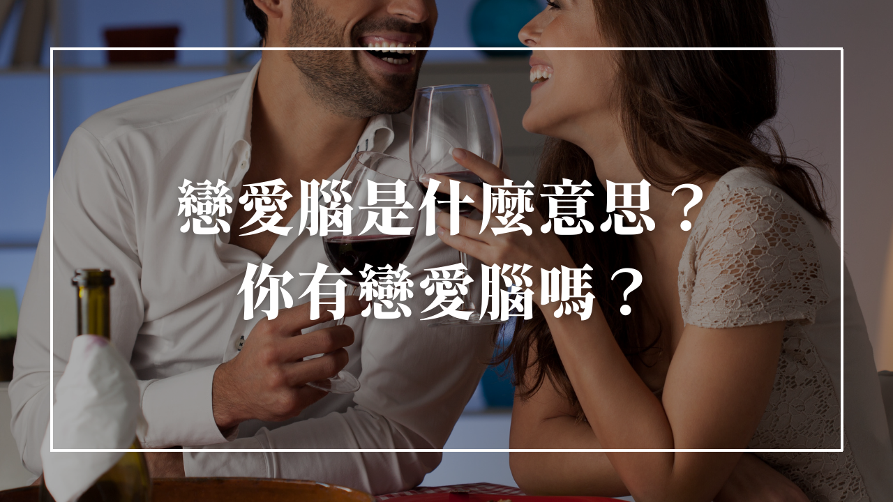 戀愛腦是什麼？男女生戀愛腦特徵有哪些？如何拒絕成為戀愛腦！