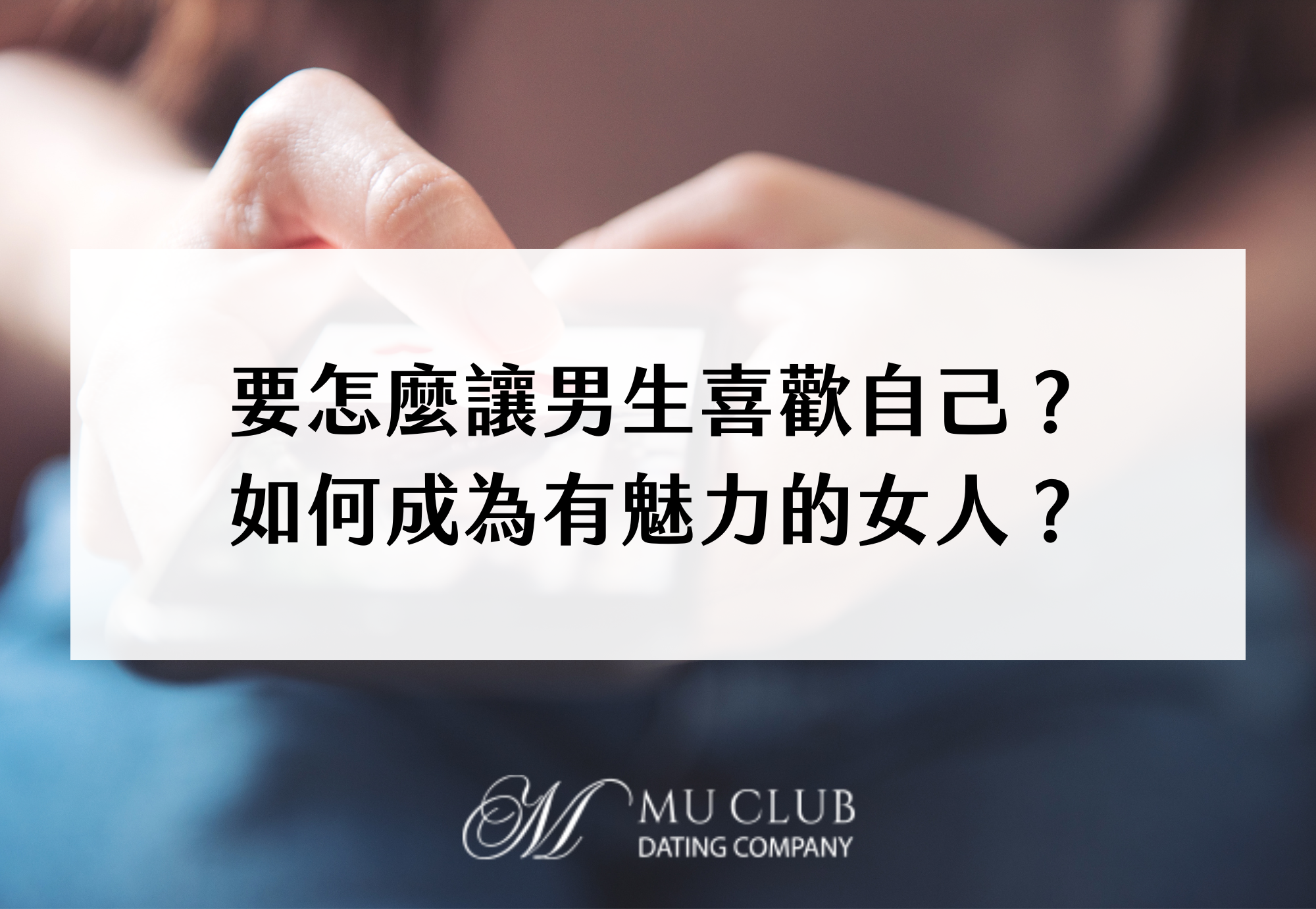 要怎麼讓男生喜歡自己？單身女子們脫單想戀愛常見QA！
