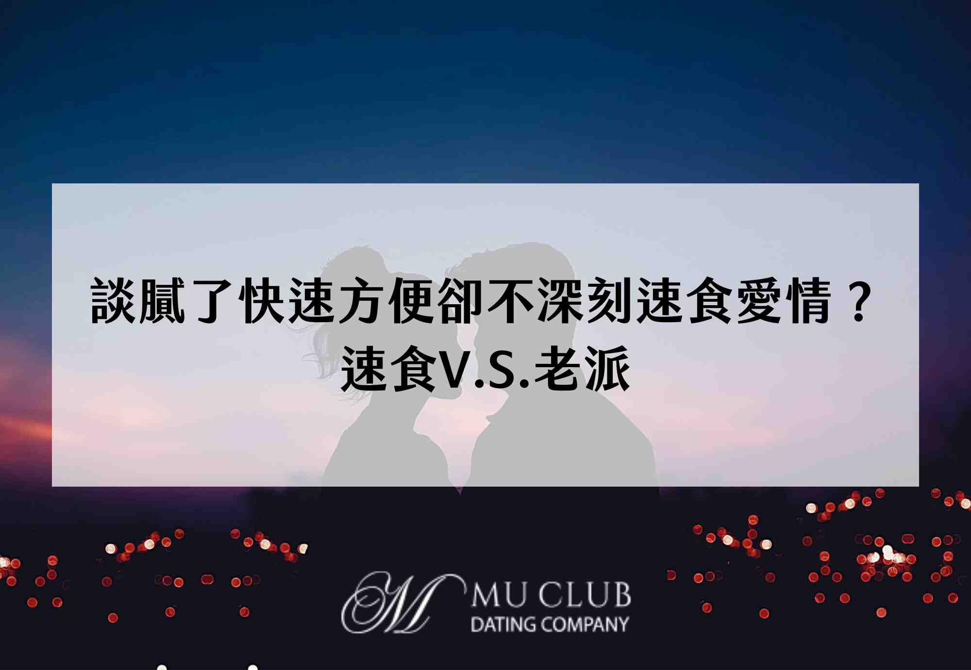 談膩了快速方便卻不深刻速食愛情？速食V.S.老派了解自己適合