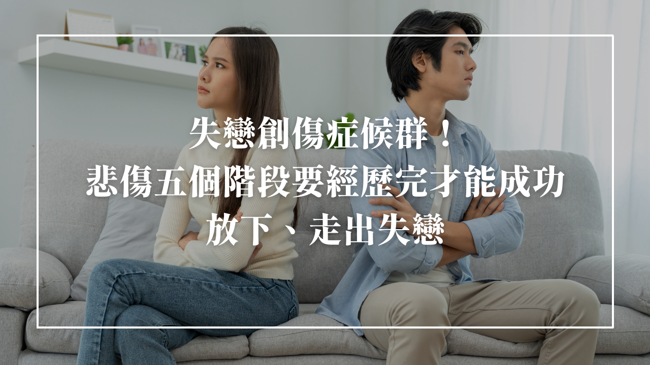 「你會在某一瞬間走出失戀」認識失戀創傷症候群的悲傷5階段