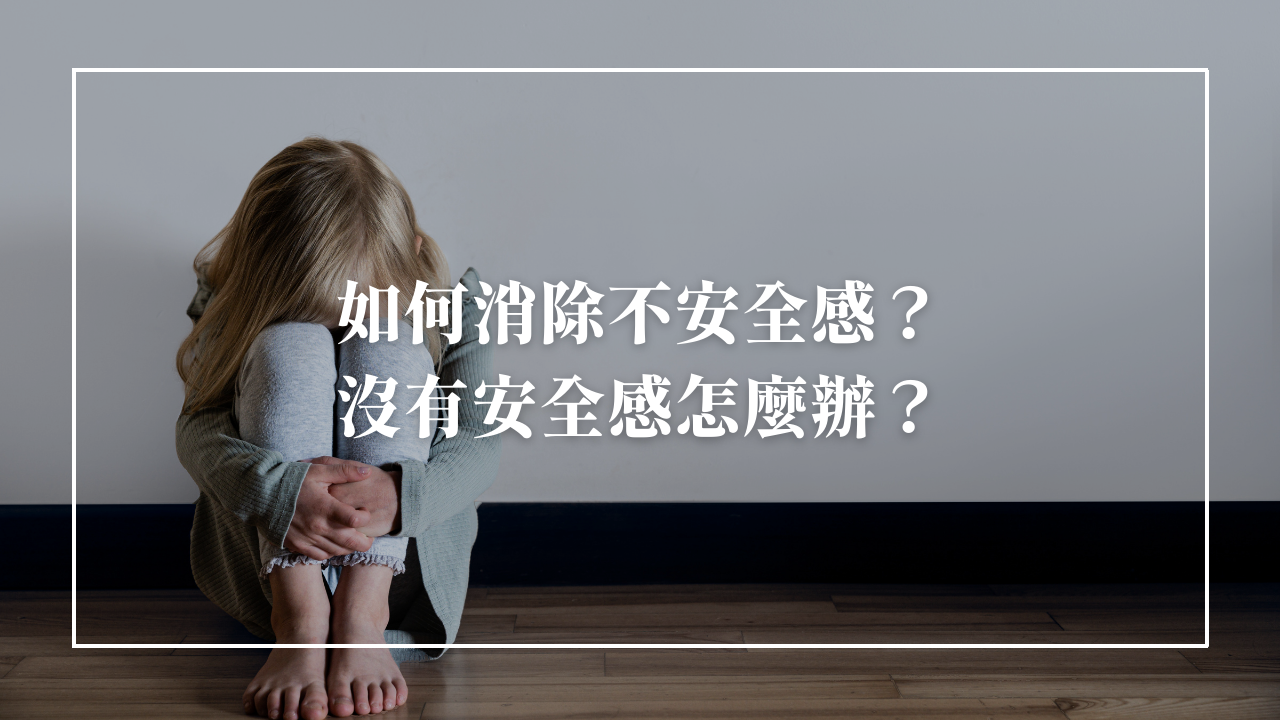 安全感是什麼？沒有安全感怎麼辦？5招改善不安全感