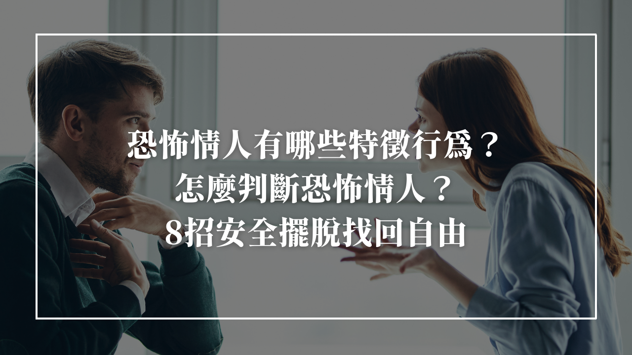 遇到恐怖情人怎麼辦？認識恐怖情人6項特徵，快速遠離