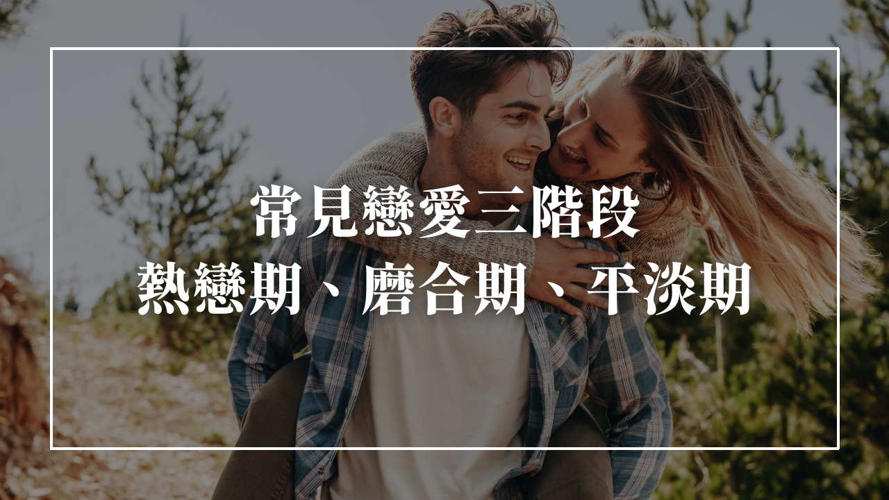 常見戀愛三階段：熱戀期、磨合期、平淡期