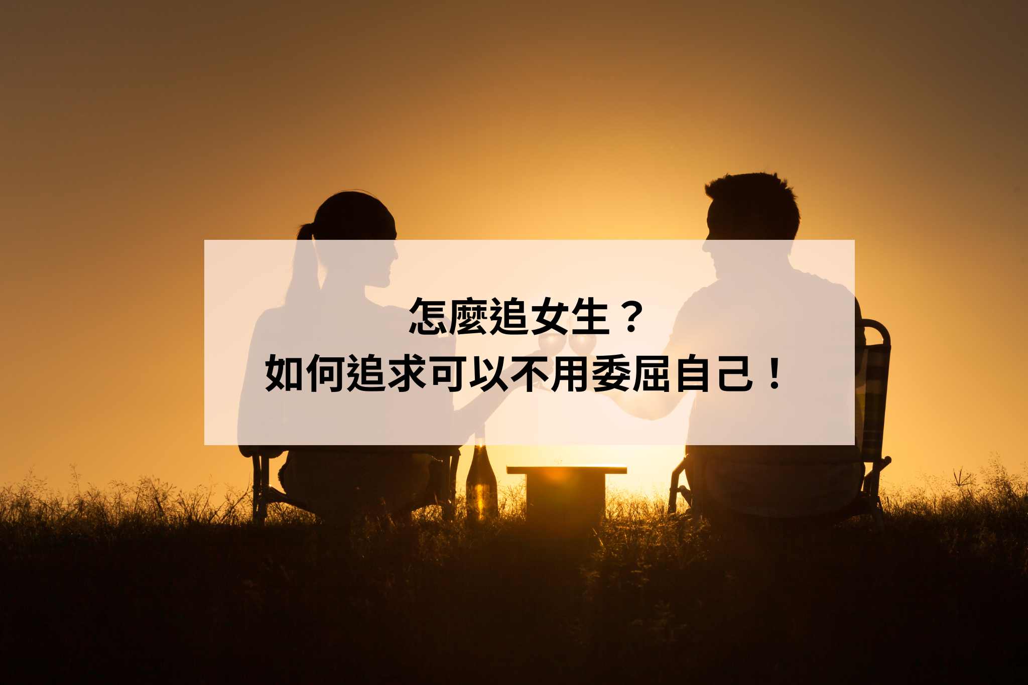 怎麼追女生？如何追求可以不用很委屈！正確的追求方式和相處細節