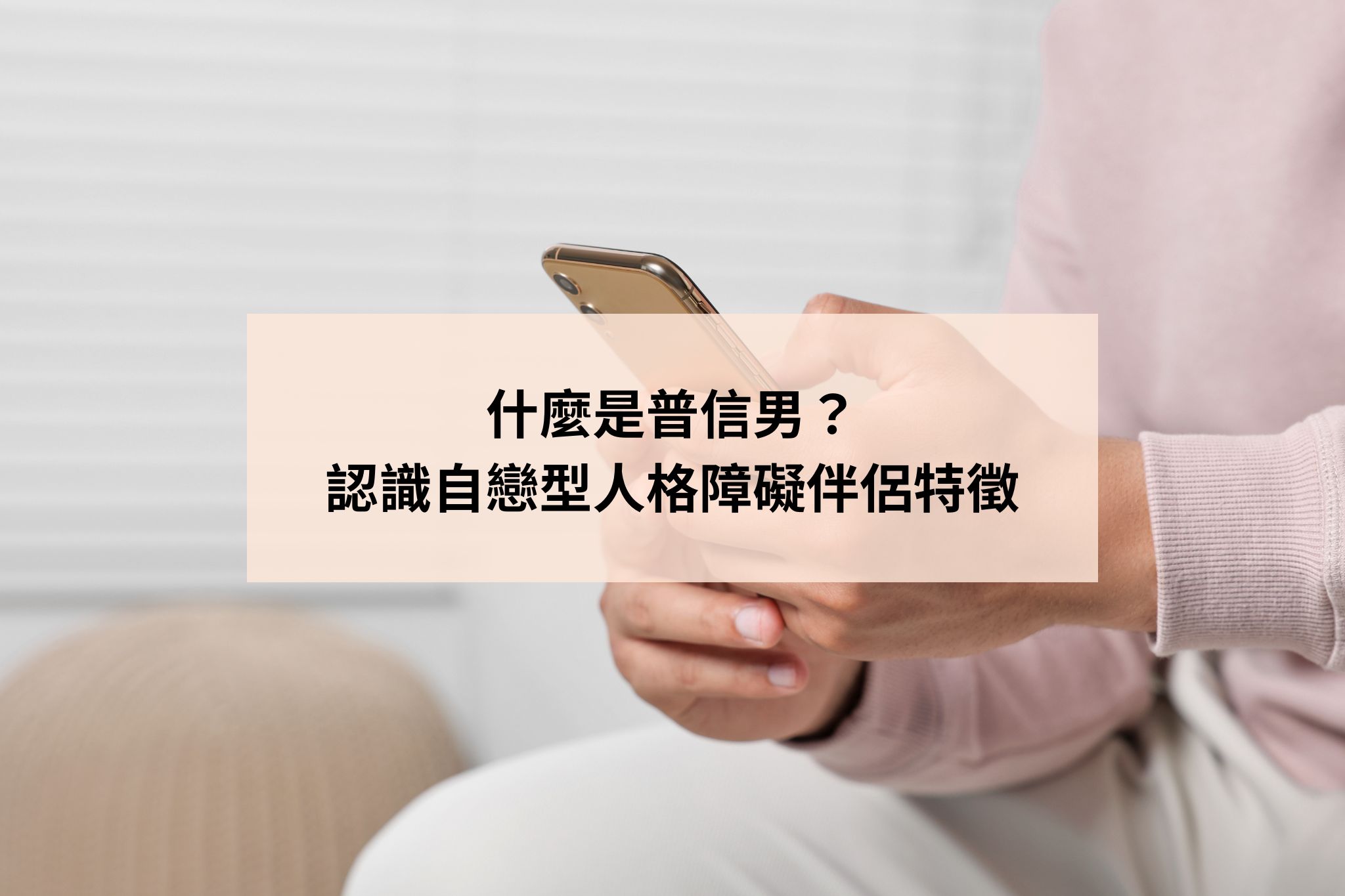 何謂普信男？判斷自戀型人格障礙伴侶9種特徵