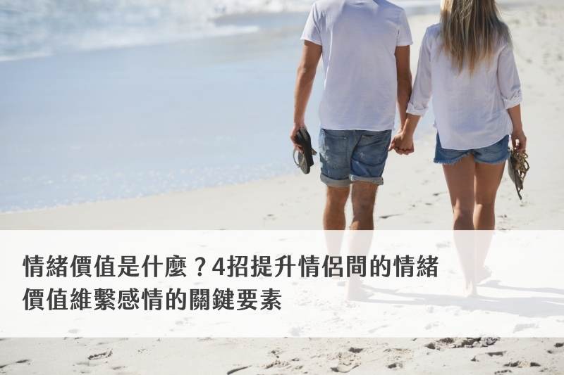 情緒價值是什麼？4招提升情侶間的情緒價值維繫感情的關鍵要素 
