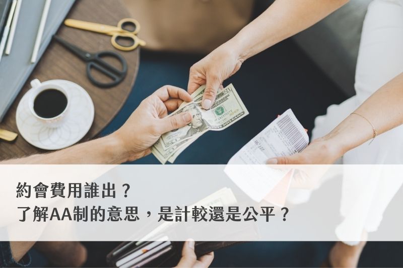 什麼叫做AA制？曖昧、情侶或者夫妻到底誰該買單？