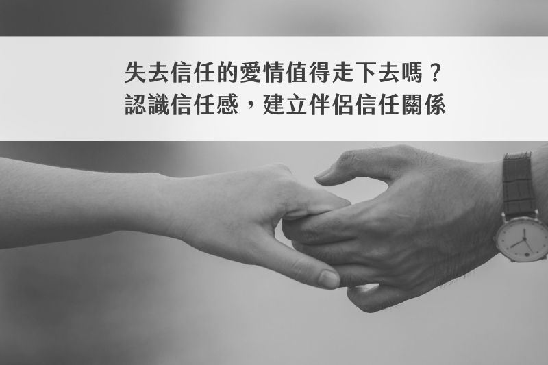 失去信任的愛情值得走下去嗎？認識信任感，建立伴侶信任關係