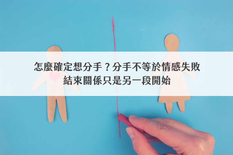 怎麼確定想分手？你還愛他嗎？了解常見分手前徵兆和原因
