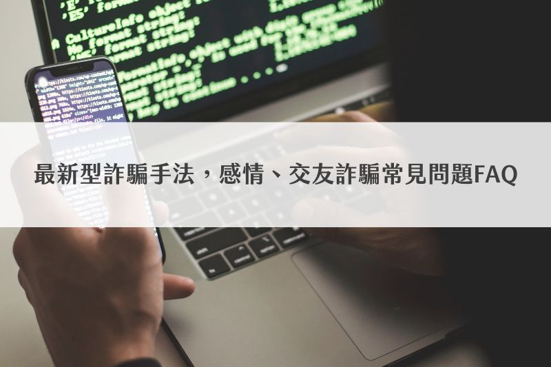 最新型詐騙手法，感情、交友詐騙常見問題FAQ
