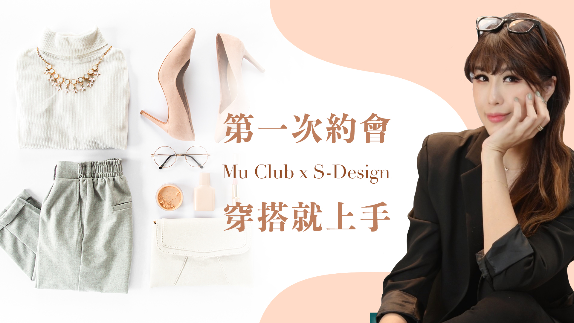 第一次約會穿搭就上手