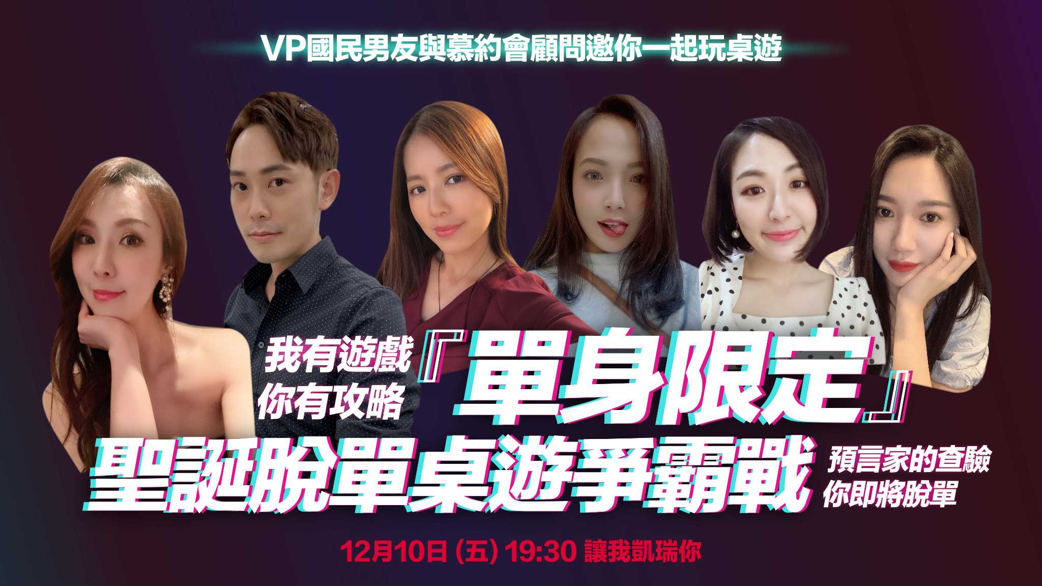『#單身限定』#聖誕脫單桌遊爭霸戰